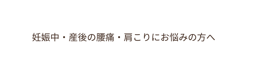 妊娠中 産後の腰痛 肩こりにお悩みの方へ